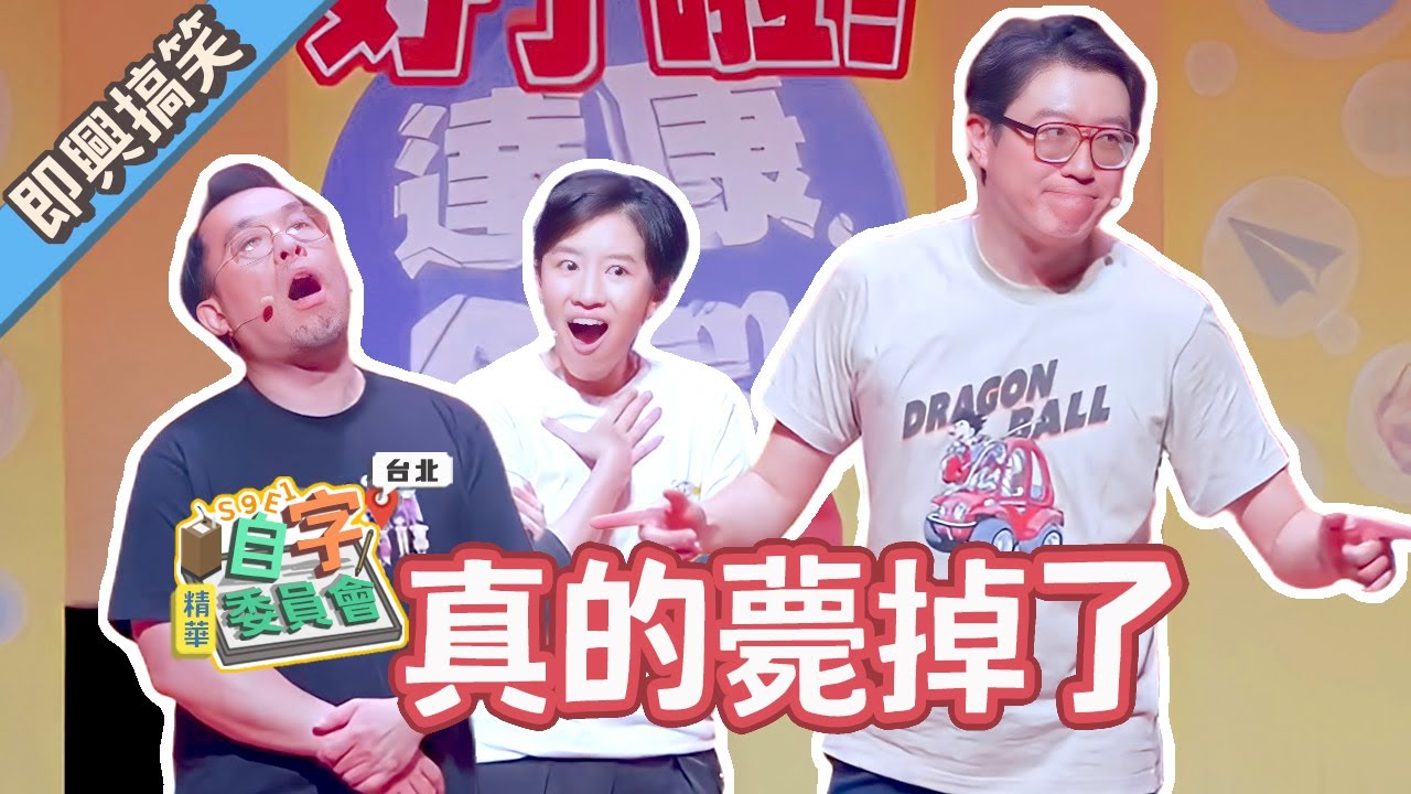 這個字什麼時候用得到啦【#自字委員會 #達康即興】