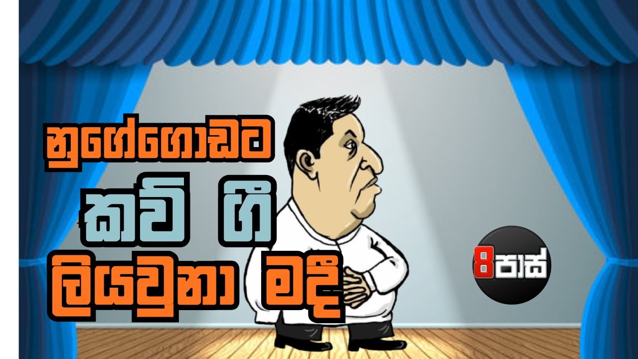 NETH FM 8 PASS JOKES | නුගේගොඩට කව් ගී ලියවුනා මදී !  2025.11.24
