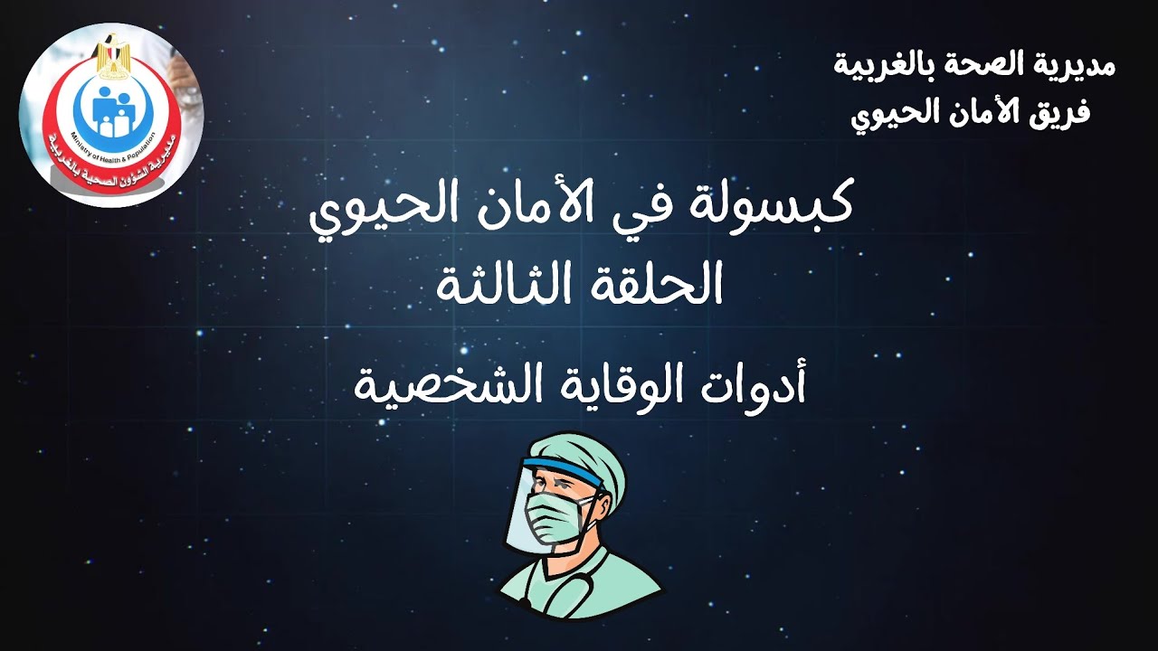 كبسولة في الأمان الحيوي - الحلقة الثالثة - أدوات الوقاية الشخصية