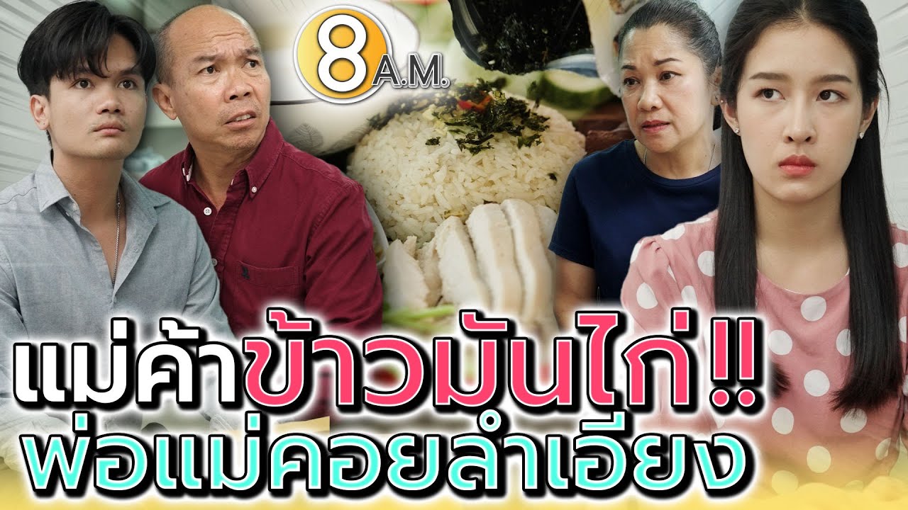 แม่ค้าข้าวมันไก่..ที่พ่อแม่สุดจะลำเอียง !! - แปดโมงเช้า แชนแนล