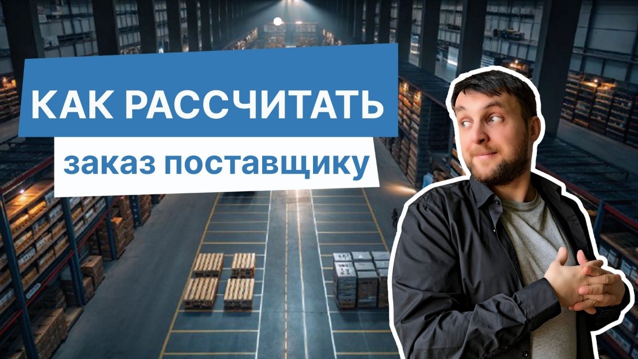 Расчёт заказа поставщику: формула, период защиты, пример