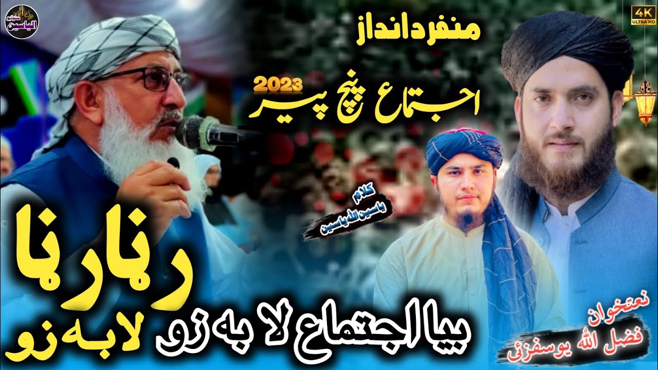 Best Nazam ijteema panjpeer || Bya ijtema laba za ||اجتماع پنچ پیر 🥀by, Fazl ullah Yousofzai