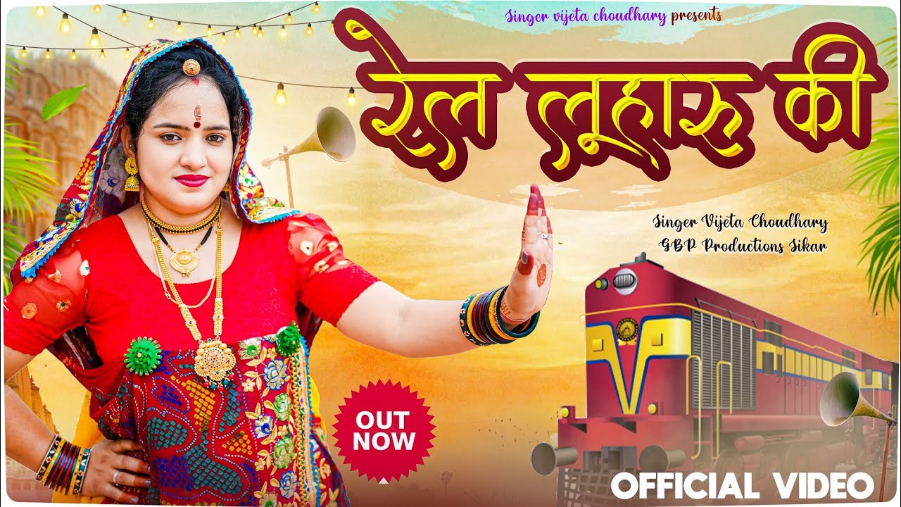 रेल लुहारु की || Rail Luharu ki Rajasthani song 2024 || Singer Vijeta Choudhary || Ruk Jaiye Rahi