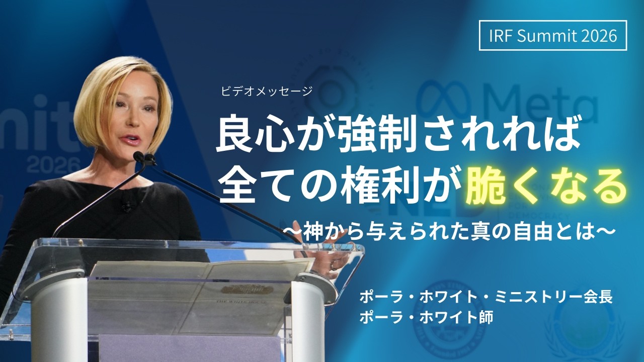 IRF Summit 2026 | ポーラ・ホワイト牧師スピーチ