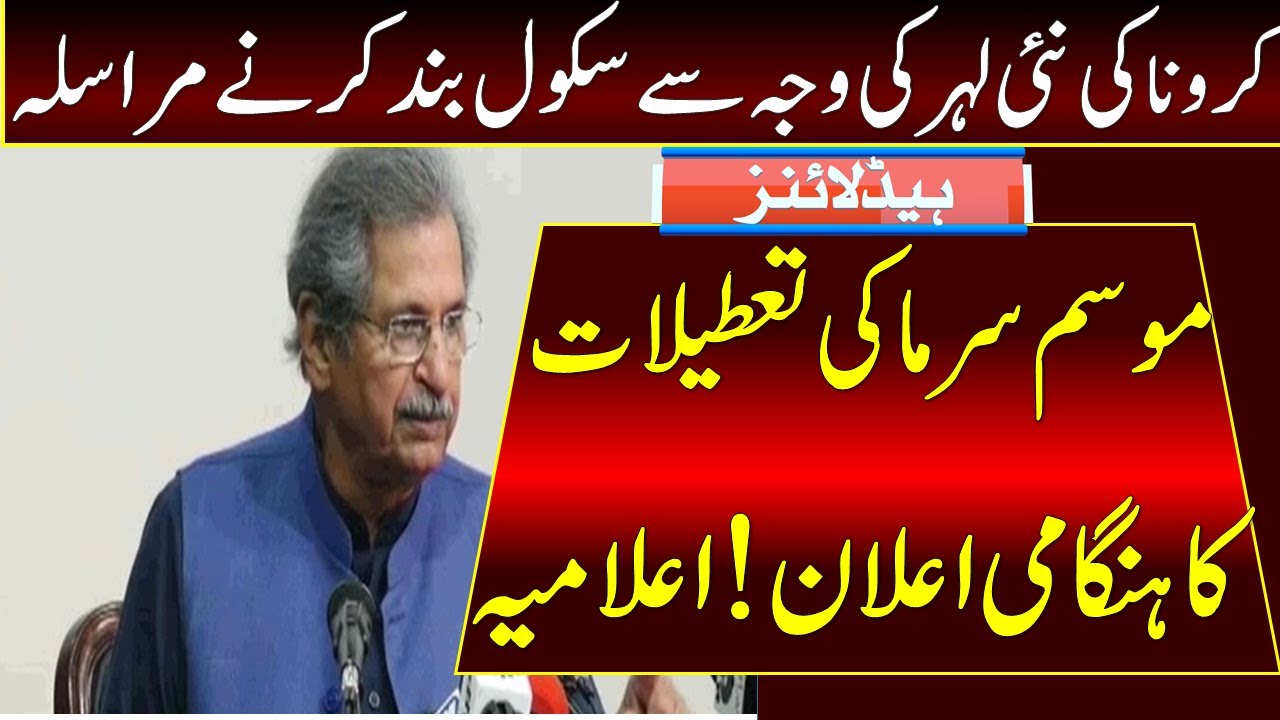 Ncoc New Meeting | Winter Vacations 2021 | Schools Again Closing News | School Close | Education