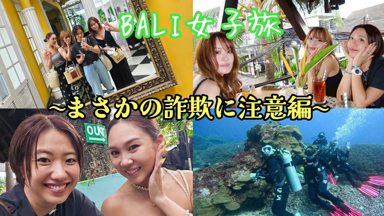 【バリ満喫】ダイビング→スミニャック街歩き→まさかの詐欺...!?からのウブドへ
