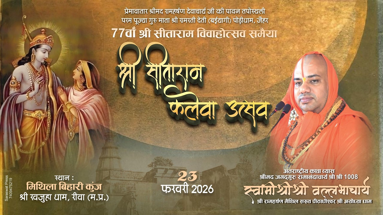 Day 05 || Shri Sitaram Vivahotsav Samaiya || Shri Sitaram Vivahotsav  || Khajuha Dham ||