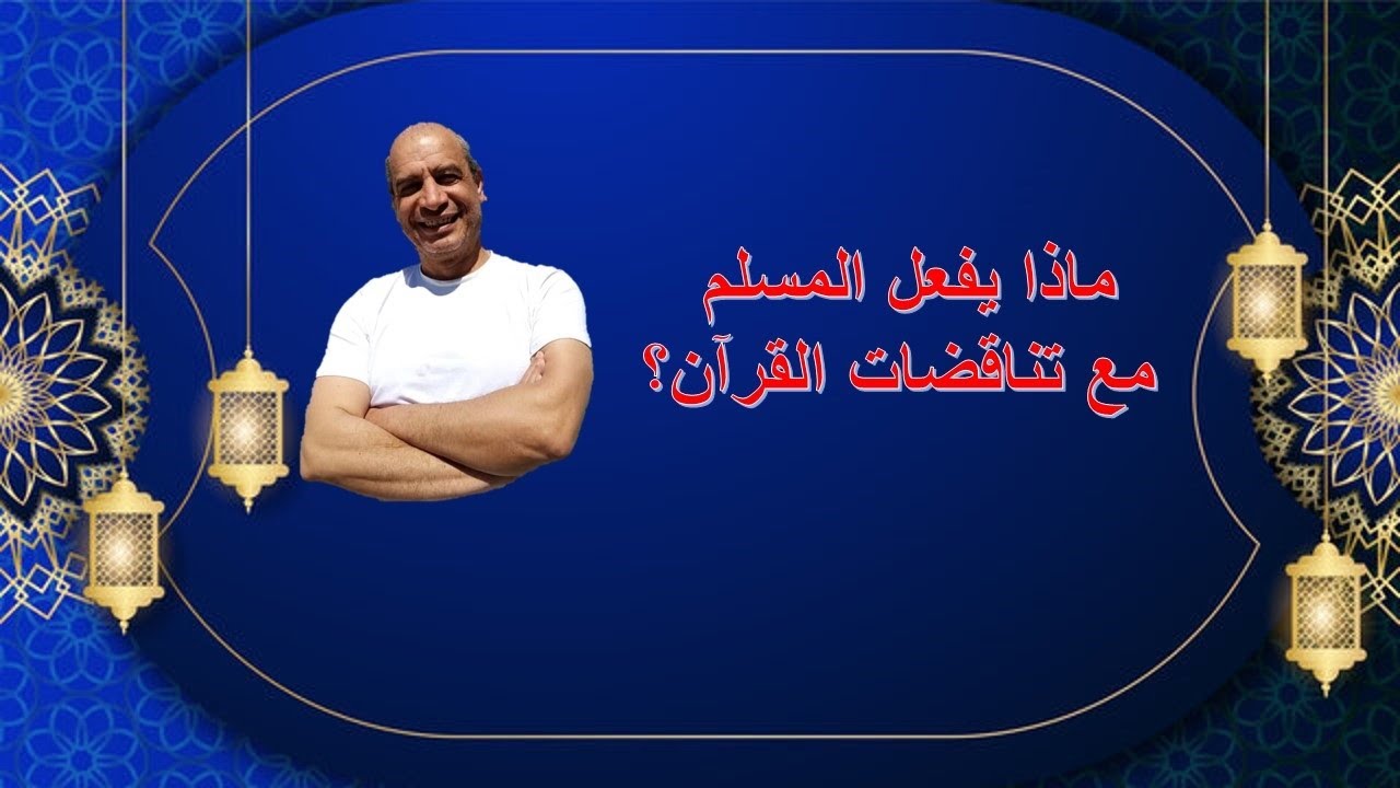 ماذا يفعل المسلم مع تناقضات القرآن؟ مؤمن سلام مع سعيد شعيب
