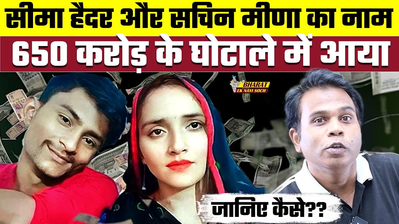 Seema Haider और Sachin Meena का नाम 650 करोड़ के घोटाले में आया | Bharat Ek Nayi Soch