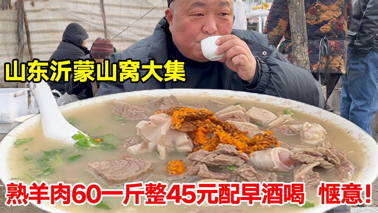 山东沂蒙山窝大集，熟羊肉60一斤，整45元配早酒喝，惬意！【唐哥美食】