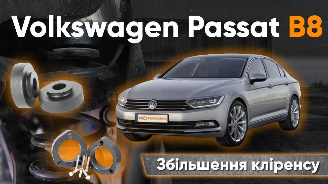 Volkswagen Passat B8! Ставимо поліуретанові проставки!