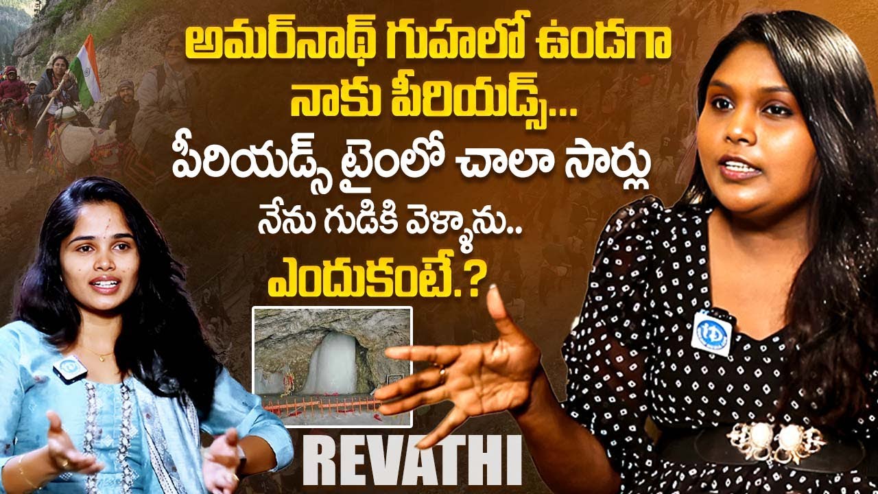పీరియడ్స్ టైం లో చాలా సార్లు నేను గుడికి వెళ్ళాను.. Influencer Revathi Akka Interview | iDream