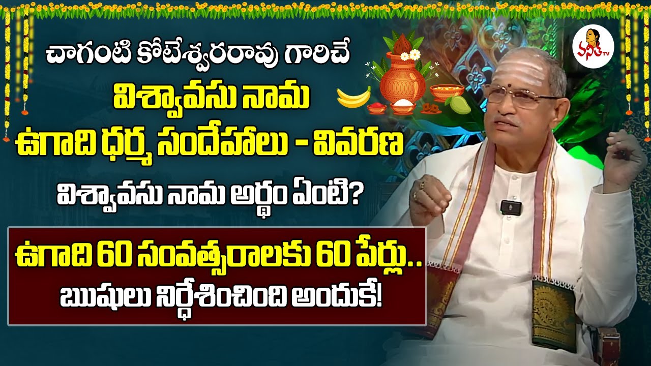 Brahmasri Chaganti Koteswara Rao : శుభ ఉగాది విశ్వావసు నామ ఉగాది ధర్మసందేహాలు | Ugadi 2025 Special