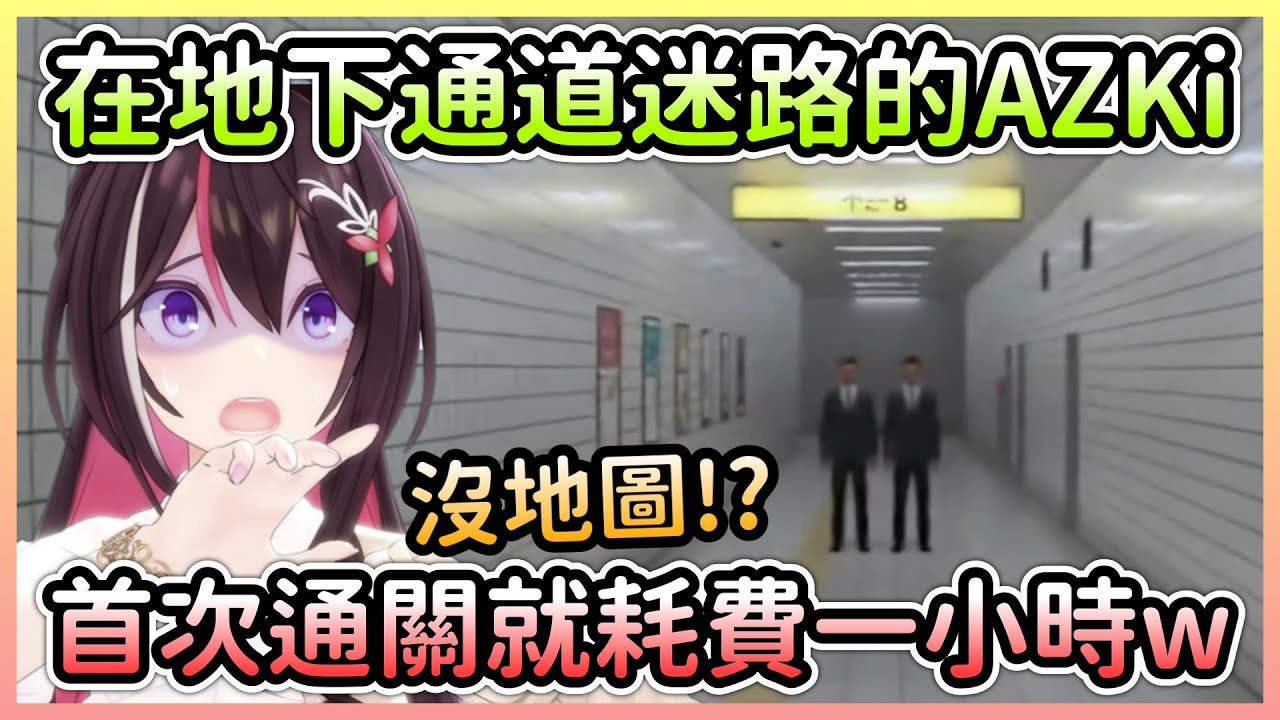 AZKi在沒有地圖的情況下尋找8號出口，結果就是無限鬼打牆w【あずき/AZKi】【Hololive中文】