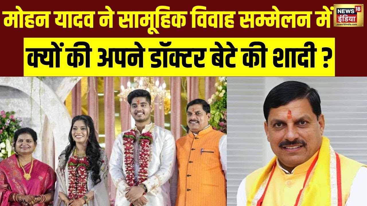 Mohan Yadav ने सामूहिक विवाह सम्मेलन में क्यों की अपने डाॅक्टर बेटे की शादी? | Abhimanyu Yadav