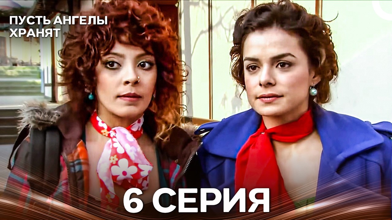 Пусть Ангелы Хранят 6 Серия (Русский Дубляж)