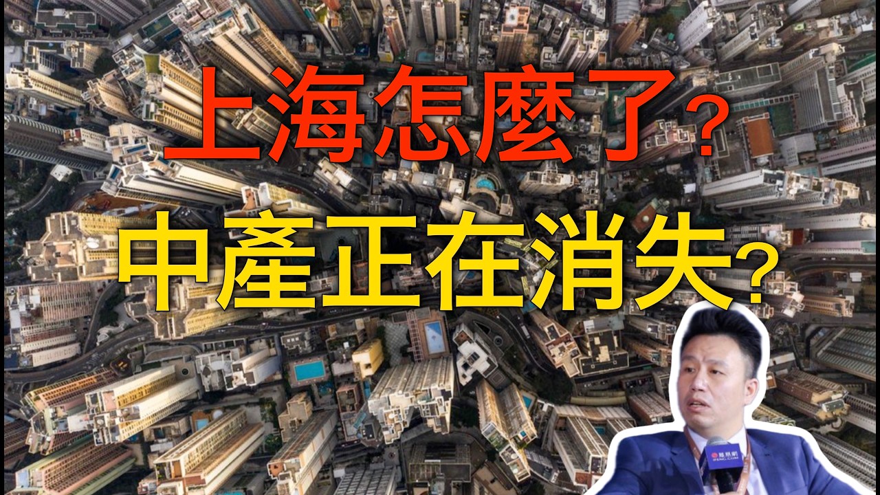 上海怎么了？中产为何开始承压？中国经济正在发生什么｜付鹏