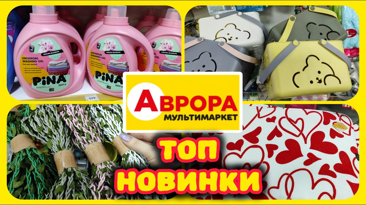 Аврора Неймовірні Новинки Таке вперше Хочу все 😲 #акції #знижки #акція #аврора