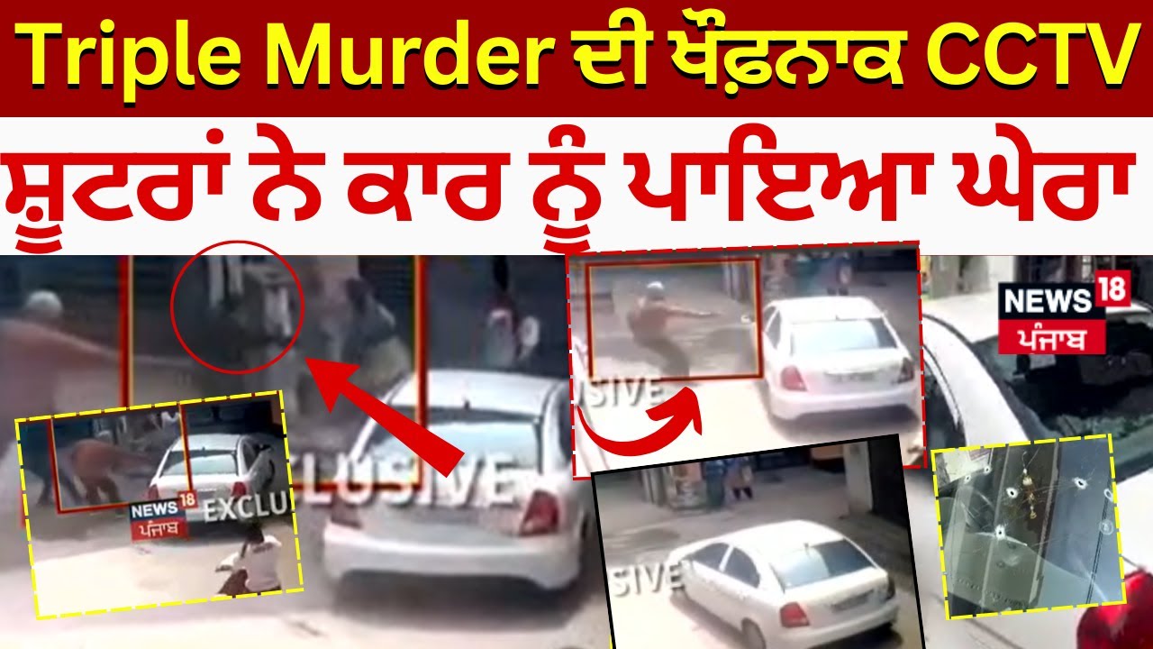 Ferozepur Firing News | Triple Murder ਦੀ ਖੌਫ਼ਨਾਕ CCTV,  ਸ਼ੂਟਰਾਂ ਨੇ ਕਾਰ ਨੂੰ ਪਾਇਆ ਘੇਰਾ | News18 Punjab