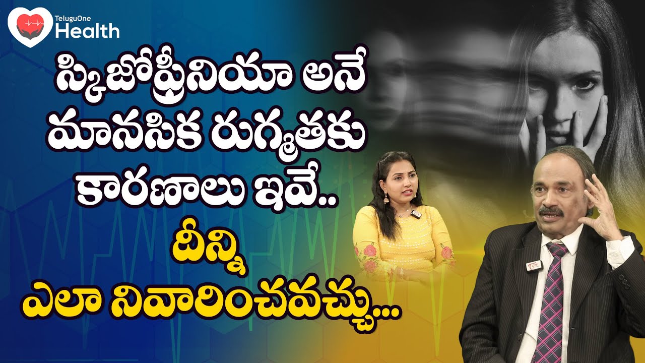 Schizophrenia | స్కిజోఫ్రీనియా అనే మానసిక రుగ్మతకు కారణాలు ఇవే.. Dr. Annam Subramanyam | Tone Health