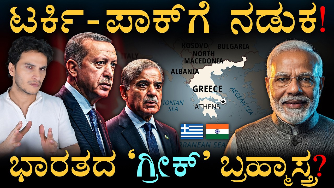 ಆ ʻಒಂದುʼ ಆಯಧ ಟರ್ಕಿ ಪಾಕ್‌ ನಿದ್ದೆಗೆಡಸಿರೋದ್ಯಾಕೆ? | India Greece Defence Deal | Masth Magaa | Amar