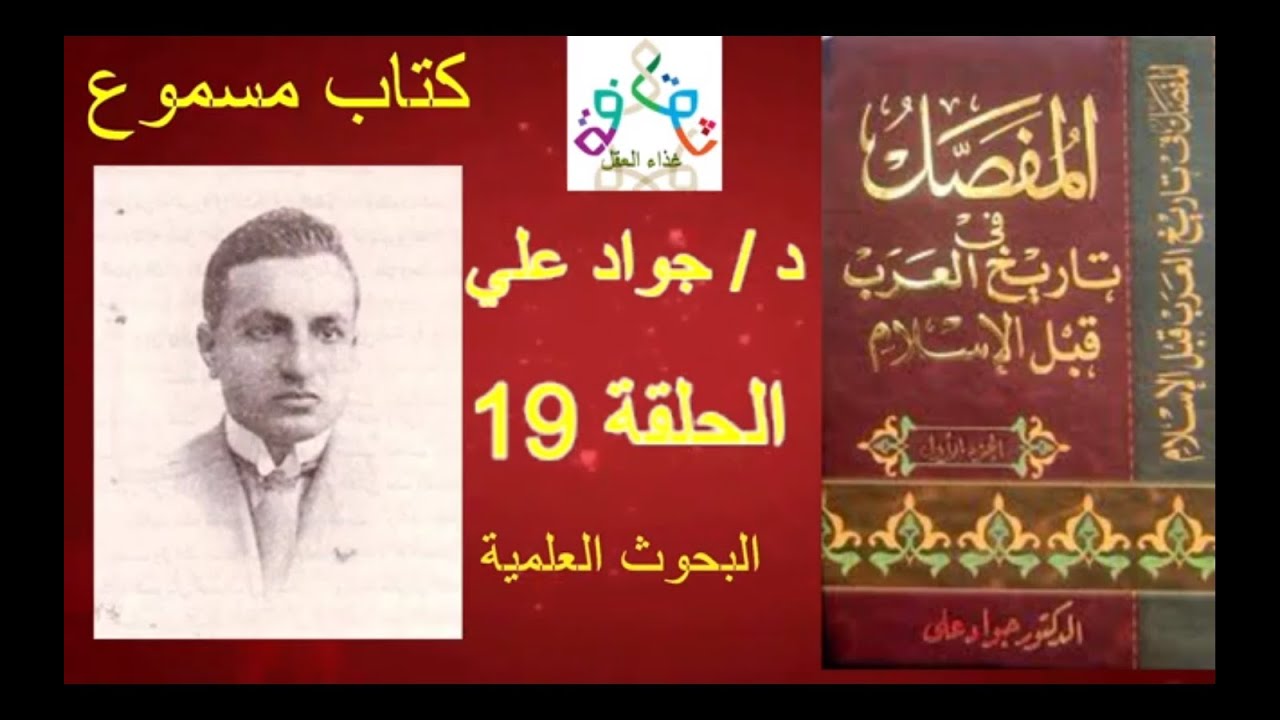 كتاب مسموع - المفصل في تاريخ العرب قبل الاسلام الجزء الاول للدكتور جواد علي الحلقة 19