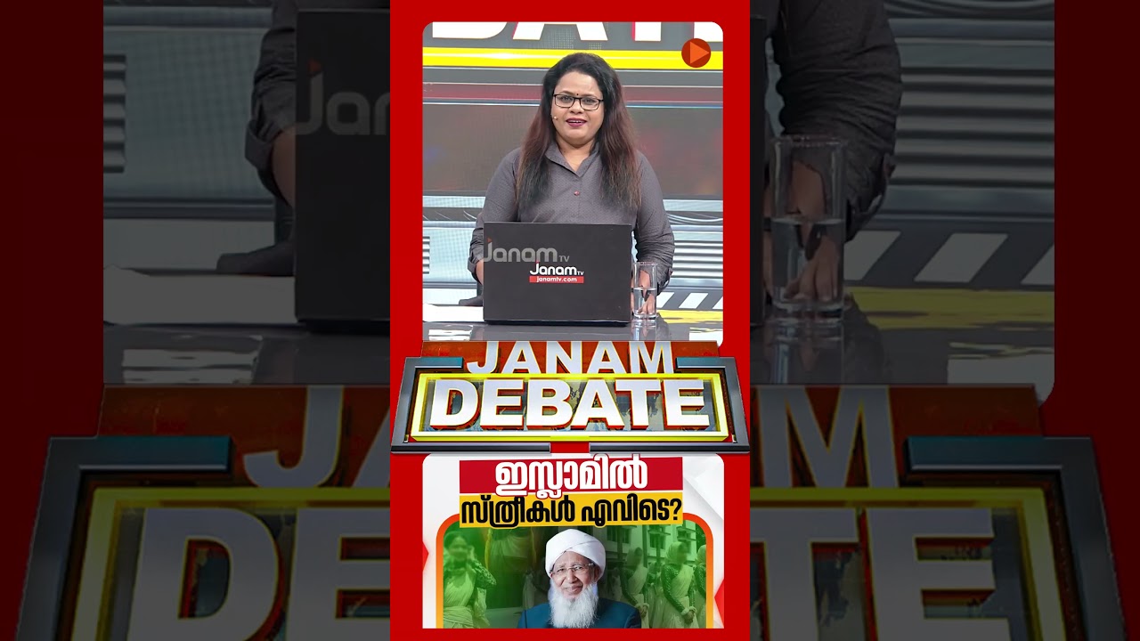 ഇസ്ലാമിൽ സ്ത്രീകൾ എവിടെ? | SAMASTHA | Kanthapuram A P Aboobacker Musliyar | JANAM DEBATE