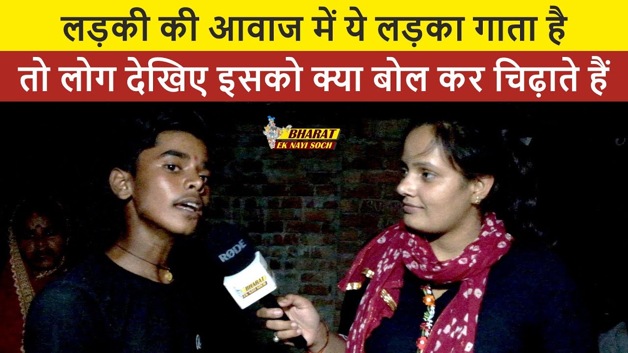 लड़की की आवाज में ये लड़का गाता है तो लोग देखिए इसको क्या बोल कर चिढ़ाते हैं | Bharat Ek Nayi Soch