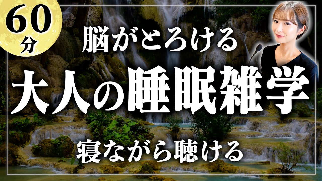 【睡眠用雑学】溶けるように眠れる最高の雑学をあなたに。寝ながら聴ける眠れるラジオ【女性朗読】