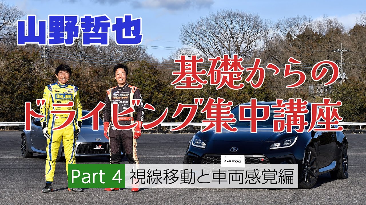 山野選手の思う「カッコいい運転」とは？ 視線移動と車両感覚編･･･山野哲也 基礎からのドライビング集中講座④