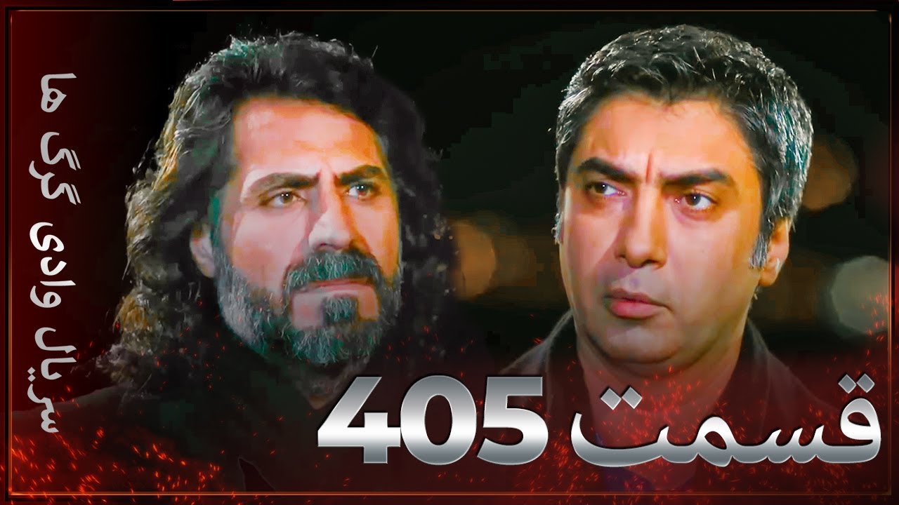 سریال وادی گرگ ها | 405. قسمت را تماشا کنید (Farsi Dubbed)
