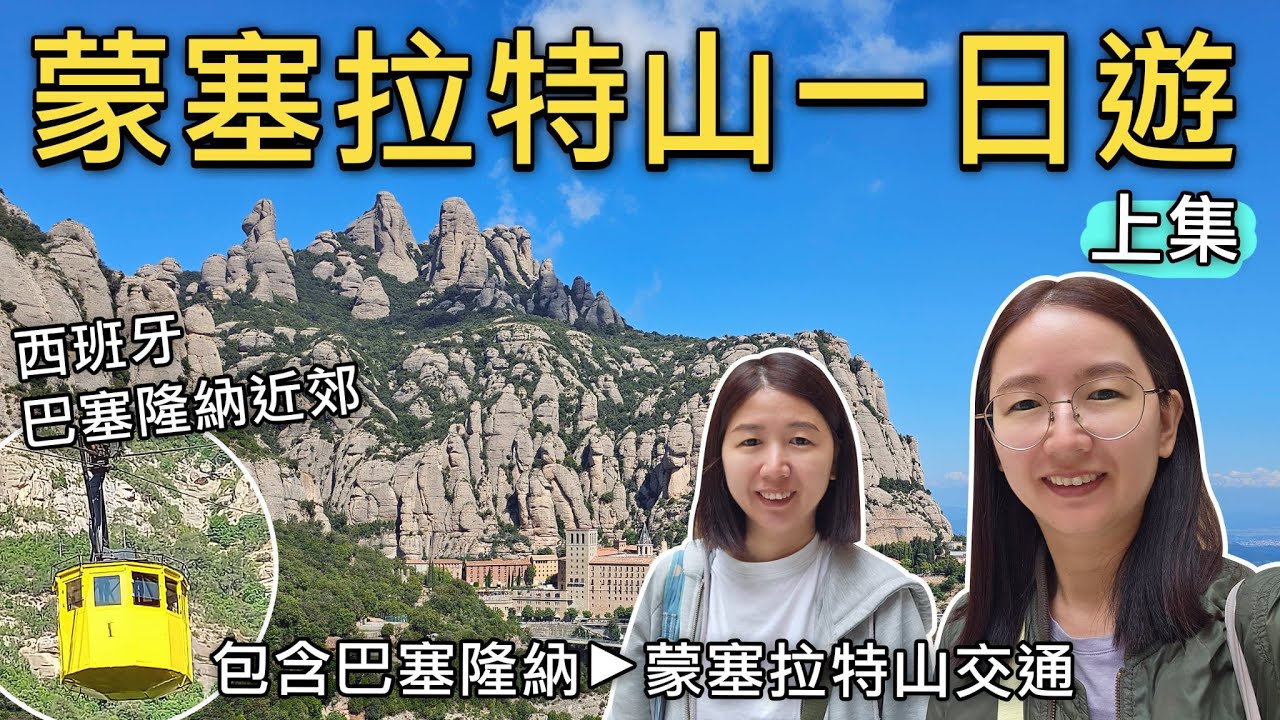 🇪🇸搞定巴塞隆納近郊交通❗️蒙塞拉特山一日遊攻略 (上)｜R5火車+黃色纜車完整教學🚂🚡｜Sant Joan登山步道、聖邁克爾十字架、米克爾隱修院｜比法西自由行🇧🇪🇫🇷｜芒果這一家🥭