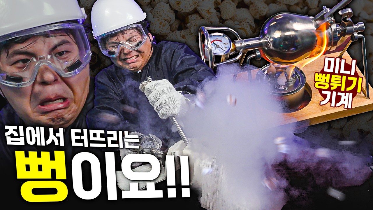 집에서 뻥이요!! 를 할 수 있는 미니 뻥튀기 기계?! 뻥튀기는 마트가서 사드세요ㅠㅜ