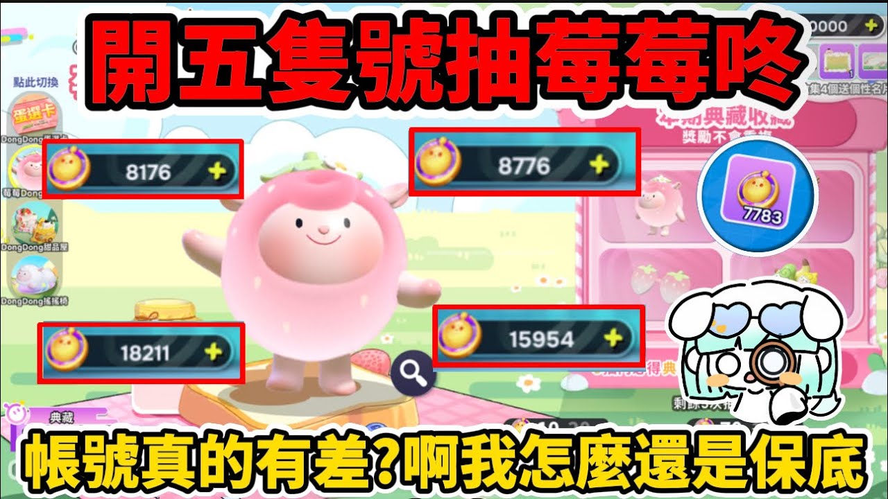 開5隻帳號抽莓莓咚🍓究竟抽一隻需要花多少蛋幣🌟#蛋仔派對 #蛋仔派對搶先看 
