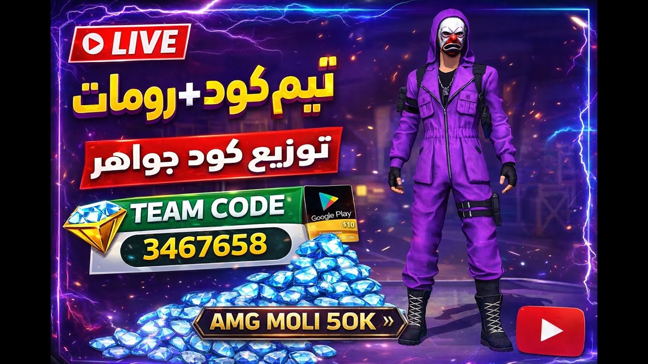 فري فاير بث مباشر 💎 رومات فعاليات 💥 كودات جواهر   💰| SPECIAL STREAM 😍 | FREE FIRE   #freefire