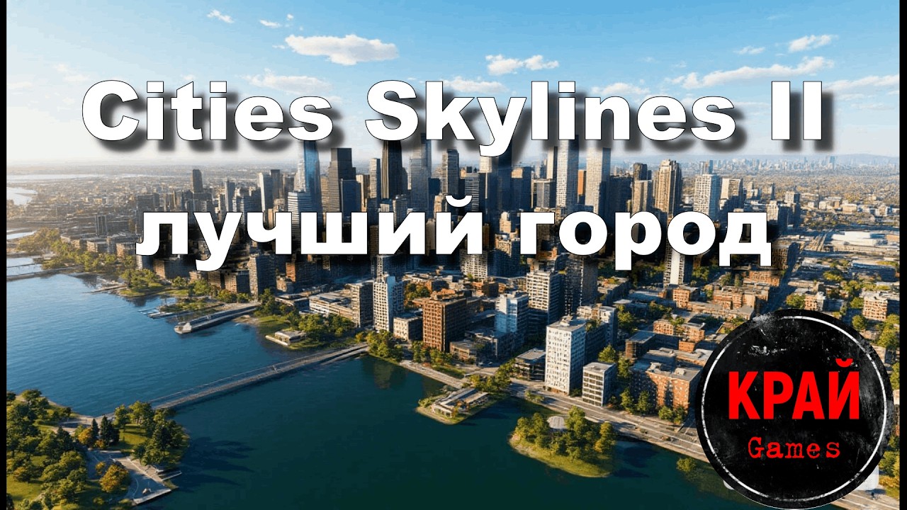 Отдыхам в Cities Skylines II #citiesskylines #ситискайлан#крайgames
