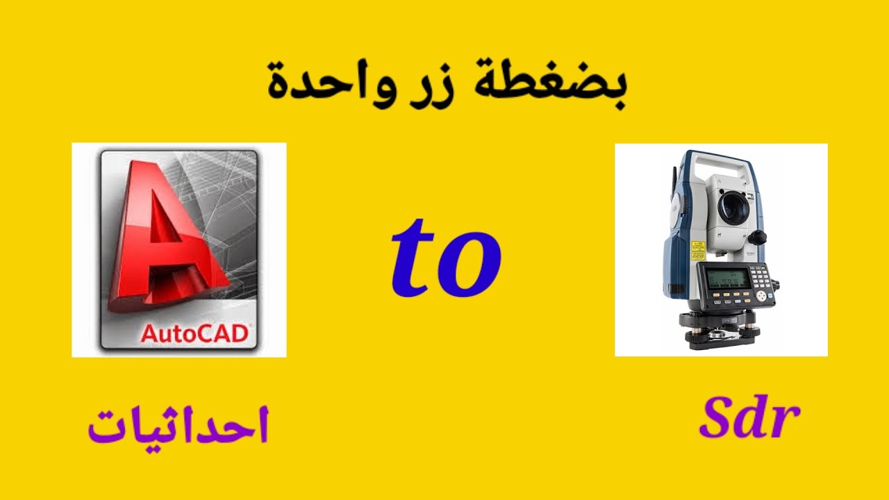 اسهل طريقة نقل الاحداثيات من الاوتوكاد إلى جهاز التوتال بصيغة sdr