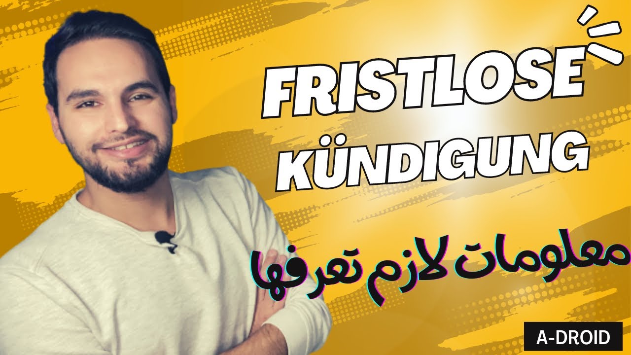 لو فصلك صاحب العمل في المانيا بدون سبب !!! لازم تعرف حقوقك كاملة Fristlose Kündigung