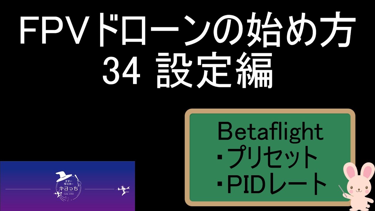 設定編　プリセット　PID　FPVドローンの始め方 34
