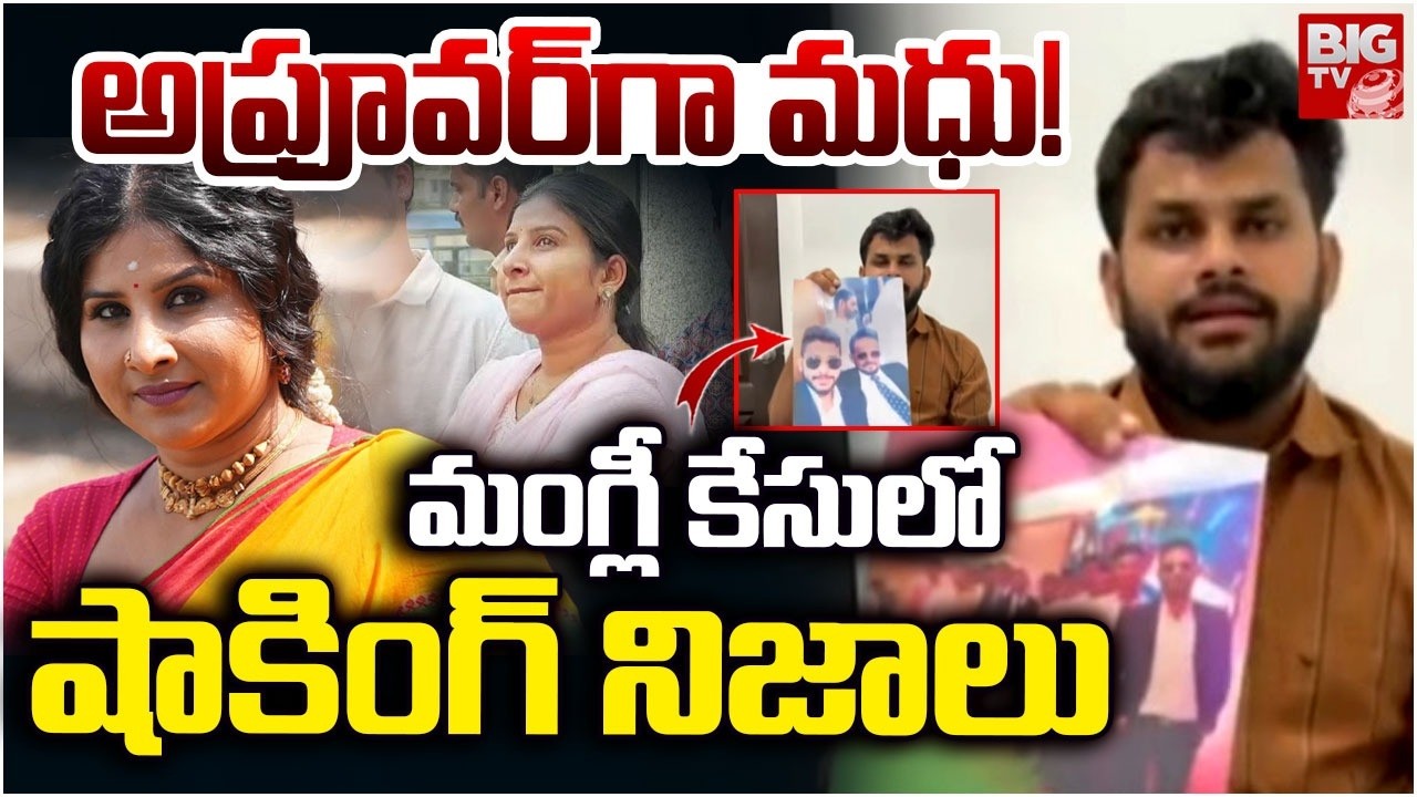 Singer Mangli Relative Madhu Escaped | Singer Mangli Arrest? | అప్రూవర్&zwnj;గా మధు! | BIG TV