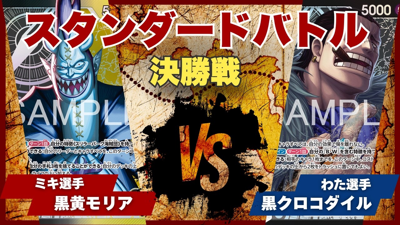【ワンピースカード】【対戦動画】トレカビンクス スタンダードバトル 決勝戦 黒黄モリア(ミキ選手)vs黒クロコダイル(わた選手)