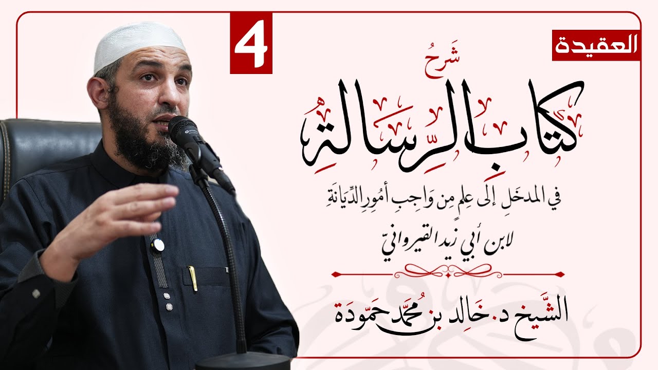 الدرس الرابع | شرح كتاب الرسالة لابن أبي زيد القيرواني | الشيخ د. خالد حمودة