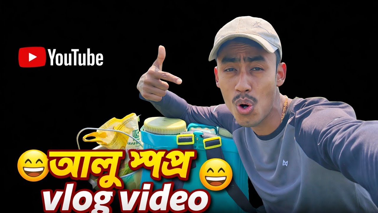 আলু স্প্রে vlog video 😃🙋‍♂️ #vlog #dailyvlog #videos 