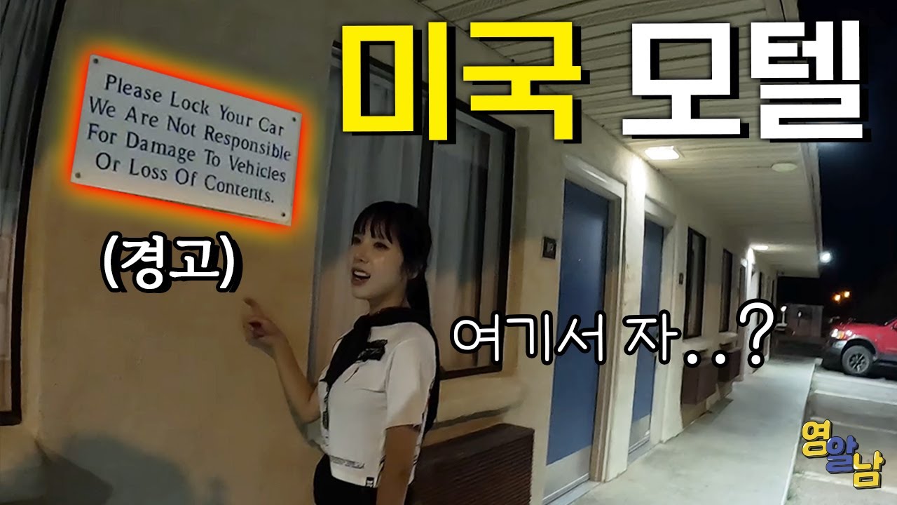 위험하다는 미국 고속도로 모텔.. 실제로 가 보니 섬뜩하네요【미국 캠핑카 6】