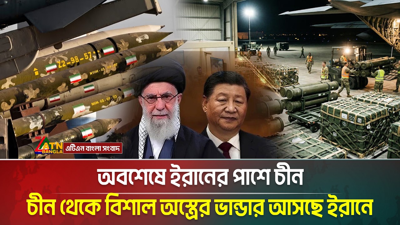 অবশেষে ইরানের পাশে চীন; চীন থেকে বিশাল অস্ত্রের ভান্ডার আসছে ইরানে | Iran | China | ATN Bangla News