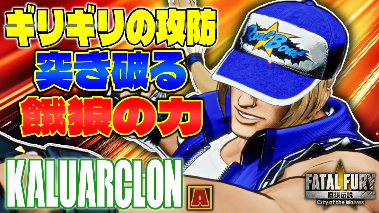 [CotW] Сила волка прорывает самые сложные атаки и защиты. kaluarclon (Терри) [Fatal Fury]