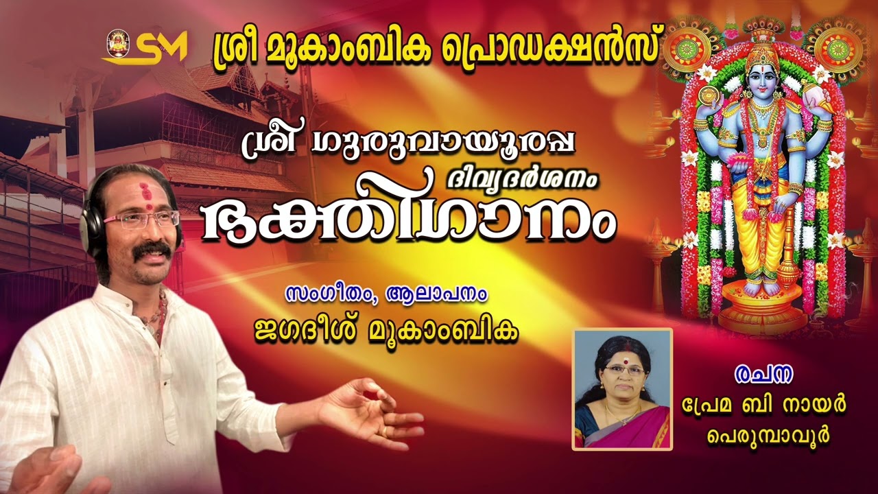 SREE GURUVAYOORAPPADIVYADARSANAM DIVOTIONAL SONG