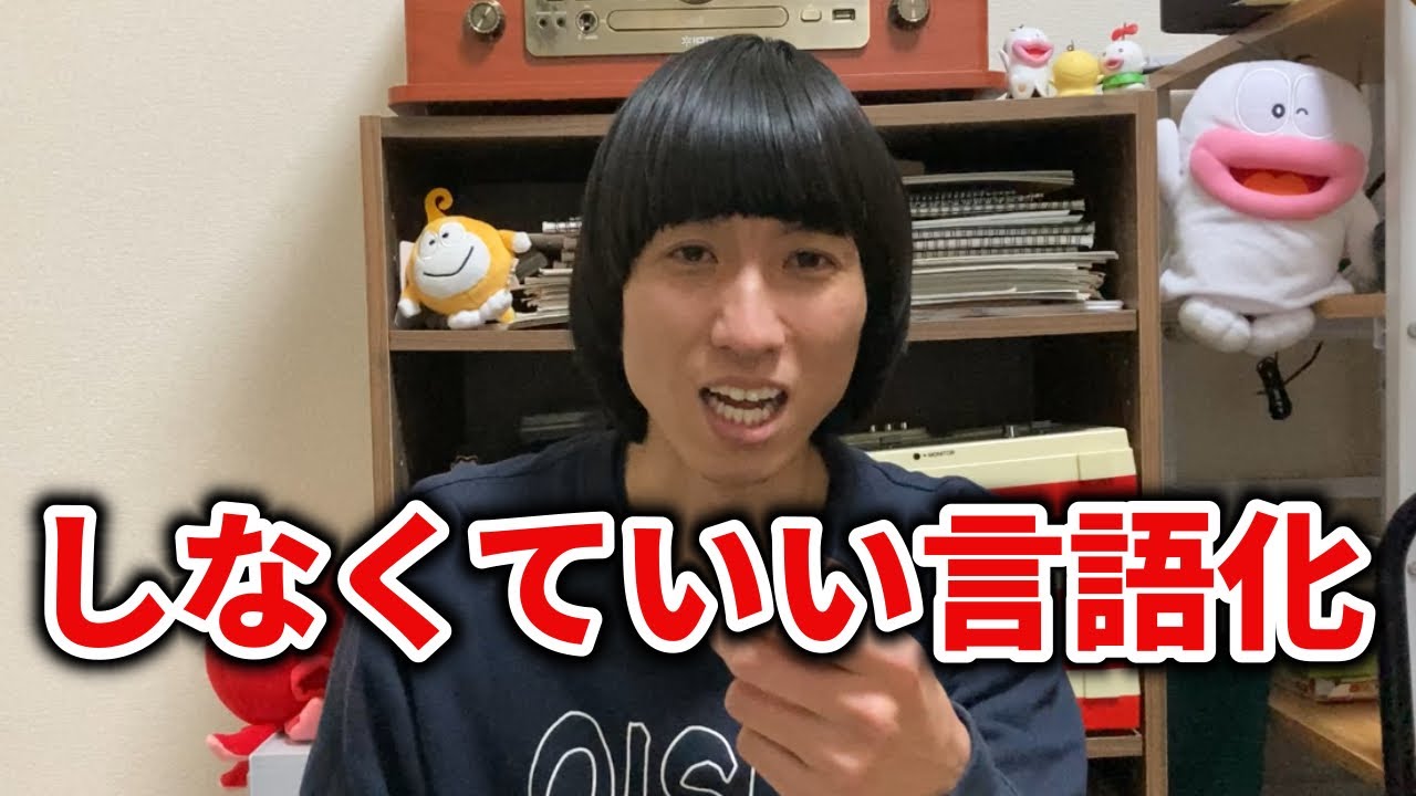 【わざわざ】しなくていい言語化