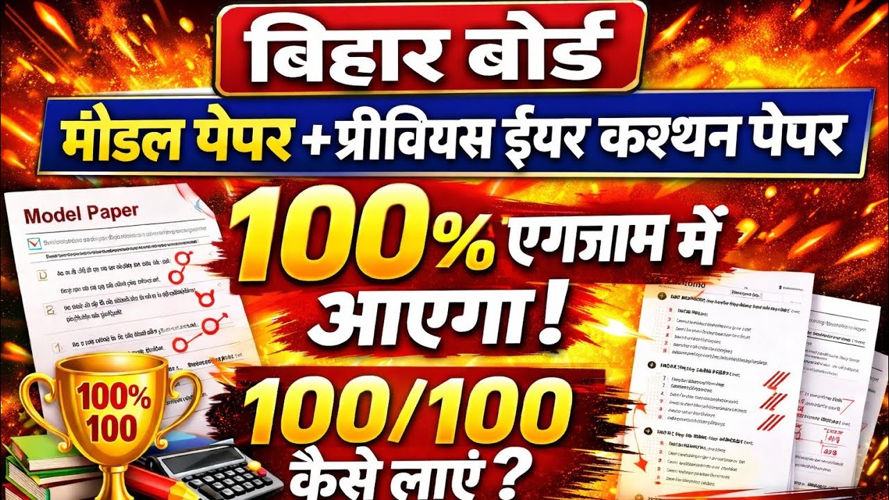 बिहार बोर्ड 10वीं गणित 2026 | मॉडल पेपर + प्रीवियस ईयर क्वेश्चन | 100% एग्जाम में आएगा|| 