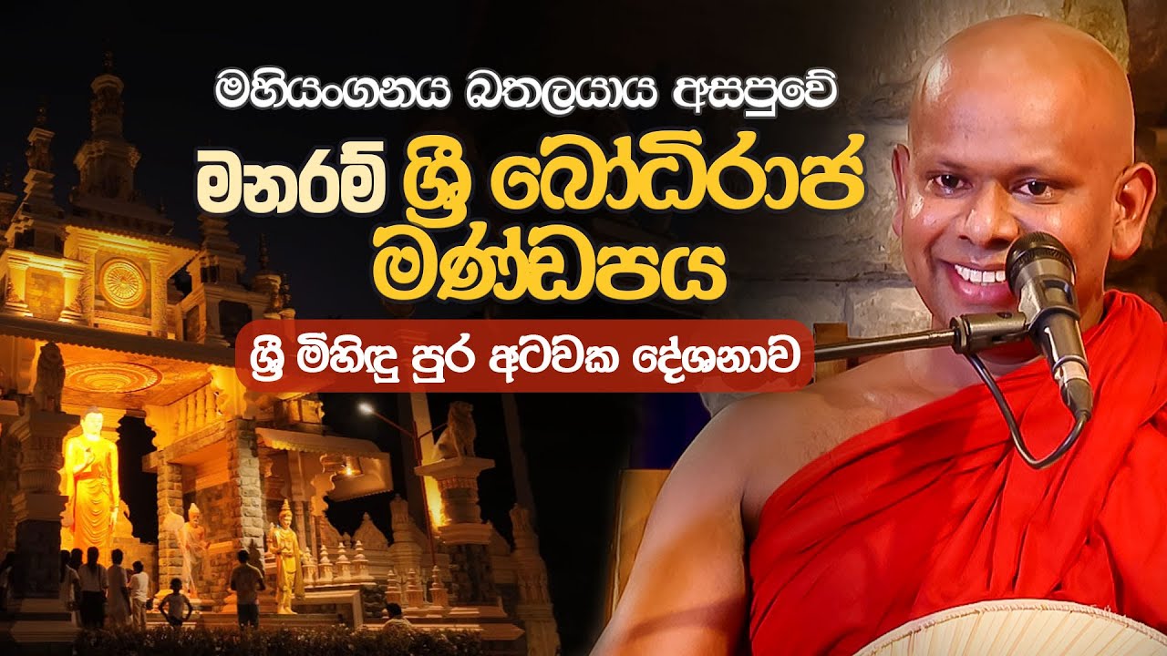 මහියංගනය බතලයාය අසපුවේ මනරම් ශ්‍රී බෝධිරාජ මණ්ඩපය | Venerable Welimada Saddaseela Thero